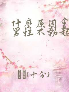 什么原因会引起男性不勃起