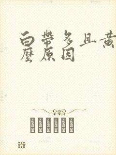 白带多且黄是什么原因