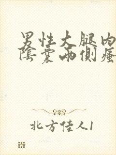 男性大腿内侧与阴囊两侧瘙痒潮湿用什么药