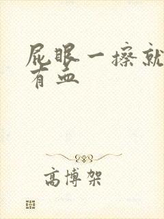 屁眼一擦就痛还有血