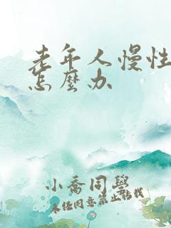 老年人慢性阻肺怎么办