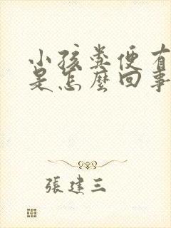 小孩粪便有血丝是怎么回事