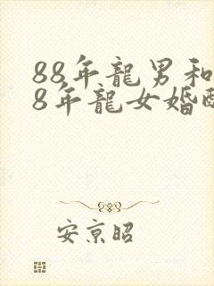 88年龙男和88年龙女婚配好吗