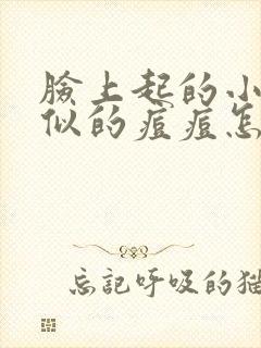 脸上起的小米粒似的痘痘怎么去除