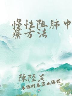 慢性阻肺中医治疗方法