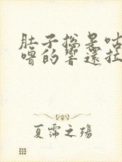 肚子总是咕噜咕噜的响还拉稀是什么原因