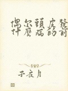 偶尔头皮发麻是什么病的前兆