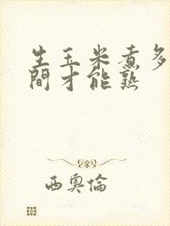 生玉米煮多长时间才能熟