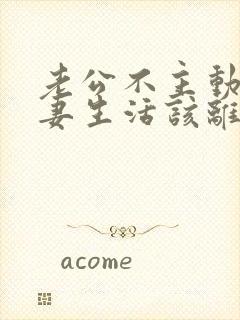 老公不主动过夫妻生活该离婚吗