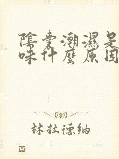 阴囊潮湿是有异味什么原因