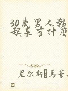 30岁男人勃不起来有什么原因