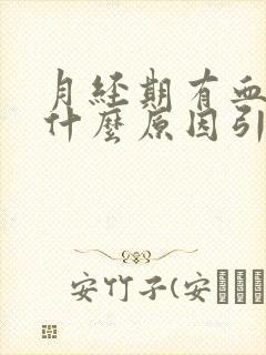 月经期有血块是什么原因引起的