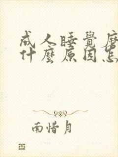 成人睡觉磨牙是什么原因怎么解决