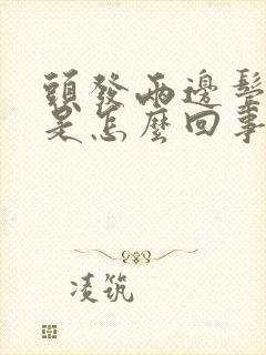 头发两边鬓角白是怎么回事