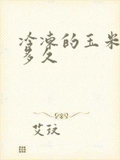 冷冻的玉米要煮多久