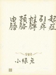 由颈椎引起的肩膀胳膊疼症状