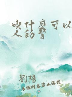 吃什么可以补男人的肾