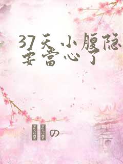 37天小腹隐痛要当心了