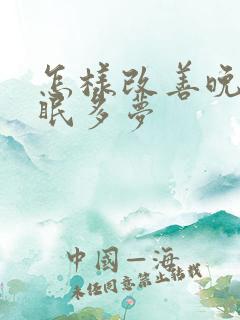 怎样改善晚上失眠多梦