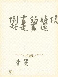 倒霉的时候怎么赶走霉运