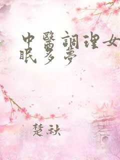 中医调理女性失眠多梦