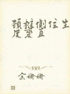 颈椎侧位生理曲度变直