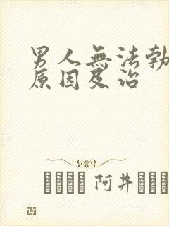 男人无法勃起的原因及治