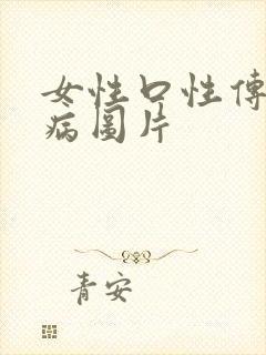 女性口性传播疾病图片