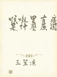 喉咙里有痰很粘是什么原因造成的