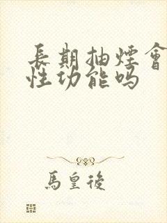 长期抽烟会影响性功能吗