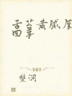 舌苔黄腻厚怎么回事