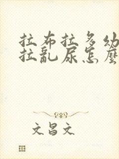 拉布拉多幼犬乱拉乱尿怎么办