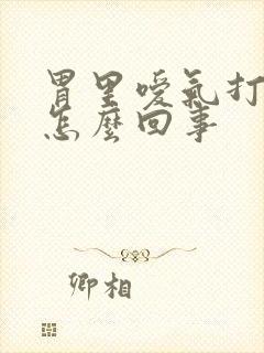 胃里嗳气打嗝是怎么回事