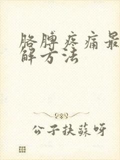 胳膊疼痛最快缓解方法