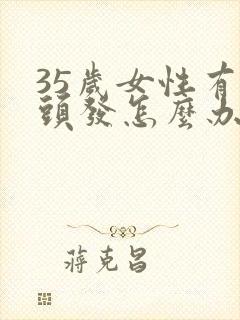 35岁女性有白头发怎么办