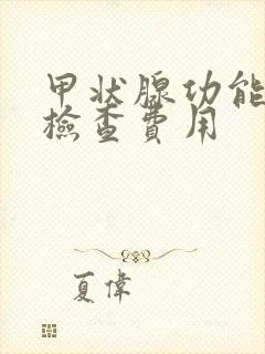 甲状腺功能五项检查费用