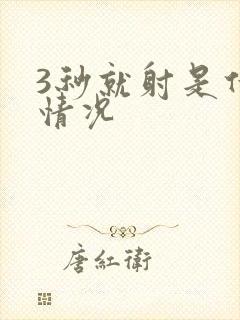 3秒就射是什么情况