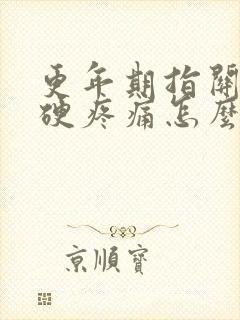 更年期指关节僵硬疼痛怎么办