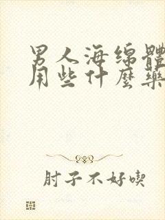 男人海绵体修复用些什么药