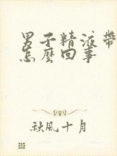 男子精液带血是怎么回事