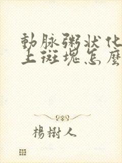 动脉粥状化血管上斑块怎么办