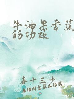 牛油果香蕉奶昔的功效