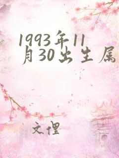 1993年11月30出生属鸡女一生命运
