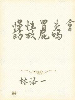 慢性胃炎会不停的放屁吗