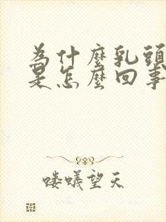 为什么乳头会痒是怎么回事