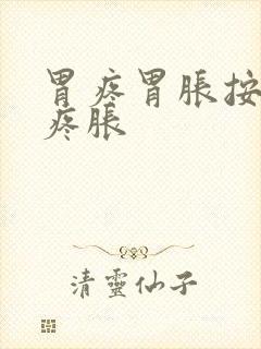 胃疼胃胀按压时疼胀