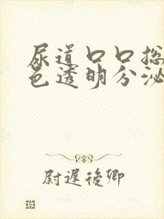 尿道口口总有白色透明分泌物