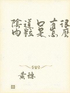 阴道口有很多小肉粒是怎么回事