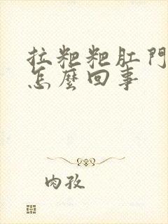 拉粑粑肛门有血怎么回事