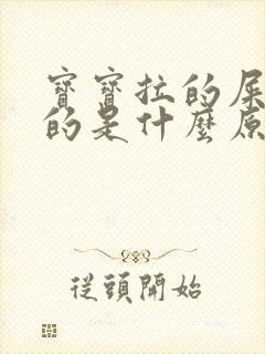 宝宝拉的屎绿色的是什么原因